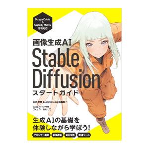 画像生成AI Stable Diffusionスタートガイド／白井暁彦