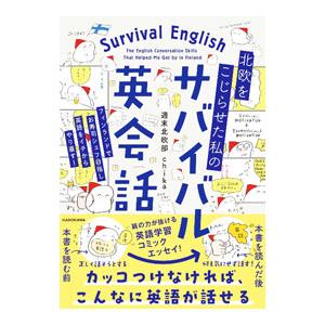 北欧をこじらせた私のサバイバル英会話／chika