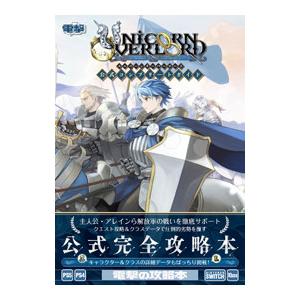 ユニコーンオーバーロード公式コンプリートガイド／KADOKAWA Game Linkage