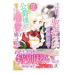 悪役令嬢ですが破滅回避で体調不良を理由にイケメン公爵様から逃げたら、甘〜い溺愛で捕まえられました！／...