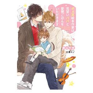 ポメ耳絵本作家は見習いパパと愛情ごはんをいただきます／葉山千世