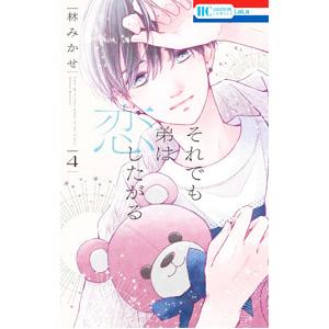それでも弟は恋したがる 4／林みかせ