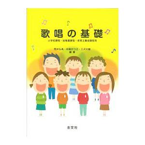 歌唱の基礎 小学校，幼稚園，保育士養成課程用／荒井弘高／中尾かつ江／三沢大樹【編著】