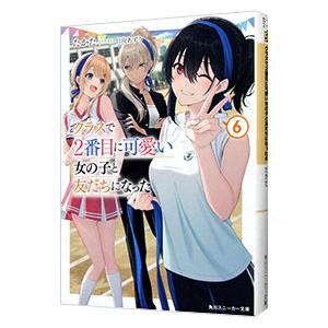 クラスで2番目に可愛い女の子と友だちになった 6／たかた