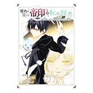 魔物を従える“帝印”を持つ転生賢者 〜かつての魔法と従魔でひっそり最強の冒険者になる〜 7／Diee...