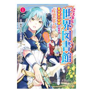 外れスキル「世界図書館」による異世界の知識と始める『産業革命』 ファイアーアロー？うるせえ、こっちは...