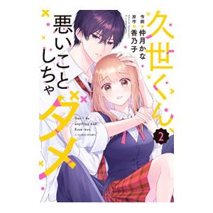 久世くん、悪いことしちゃダメ 2／仲月かな