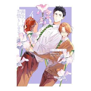 善次くんお借りします 4／玉川しぇんな