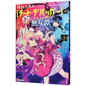 外れスキル［チート・デバッガ―］の無双譚 〜ワンポチで世界を改変する〜 2／かん奈