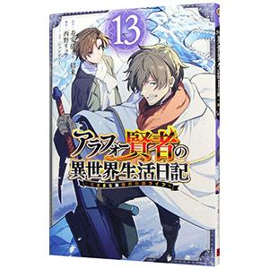 アラフォー賢者の異世界生活日記 〜気ままな異世界教師ライフ〜 13／招来