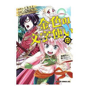 金色の文字使い−勇者四人に巻き込まれたユニークチート− 21／尾崎祐介