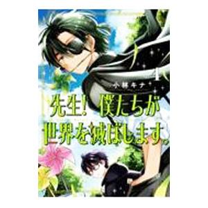先生！ 僕たちが世界を滅ぼします。 4／小林キナ