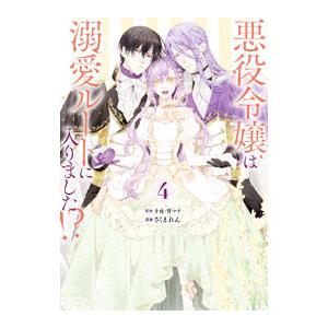 悪役令嬢は溺愛ルートに入りました！？ 4／さくまれん