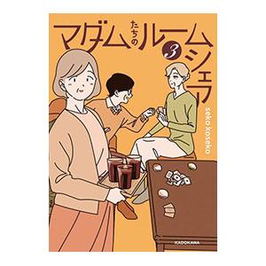 マダムたちのルームシェア 3/seko kosekoの商品画像
