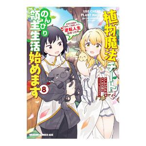 植物魔法チートでのんびり領主生活始めます 前世の知識を駆使して農業したら、逆転人生始まった件 8／さ...