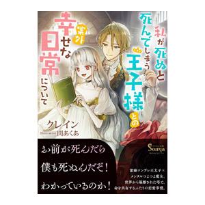 私が死ぬと死んでしまう王子様との案外幸せな日常について／クレイン