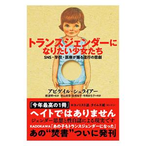 トランスジェンダーになりたい少女たち／アビゲイル・シュライアー