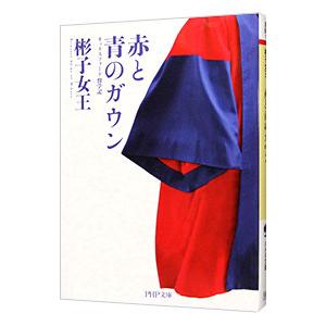 赤と青のガウン／三笠宮彬子