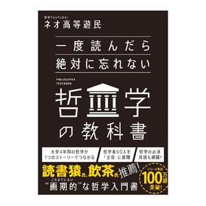 一度読んだら絶対に忘れない哲学の教科書／ネオ高等遊民