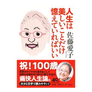 人生は美しいことだけ憶えていればいい／佐藤愛子