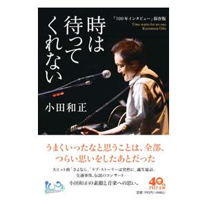 時は待ってくれない／小田和正