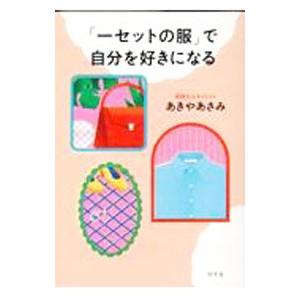 「一セットの服」で自分を好きになる／あきやあさみ