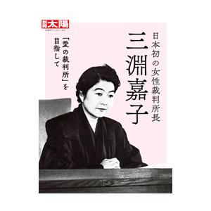 日本初の女性裁判所長三淵嘉子／平凡社