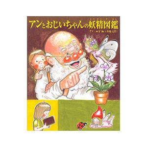 アンとおじいちゃんの妖精図鑑／のぶみ