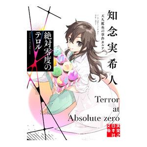 絶対零度のテロル／知念実希人