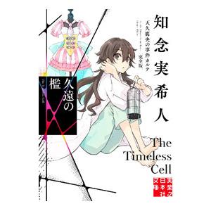 久遠の檻／知念実希人