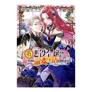 訳アリ悪役令嬢たちが幸せな溺愛生活を掴むまで アンソロジーコミック／アンソロジー