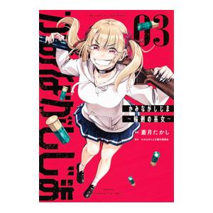 かみながしじま 〜輪廻の巫女〜 3／蒼月たかし