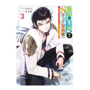 辺境の薬師、都でSランク冒険者となる〜英雄村の少年がチート薬で無自覚無双〜 3／kakao