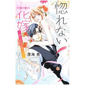 惚れない花嫁−ボーナストラック−／深海魚