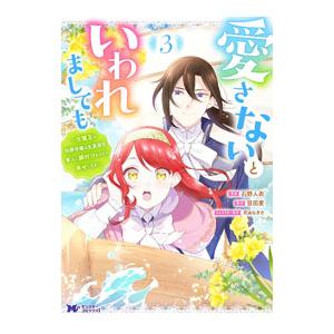 愛さないといわれましても〜元魔王の伯爵令嬢は生真面目軍人に餌付けをされて幸せになる〜 3／石野人衣