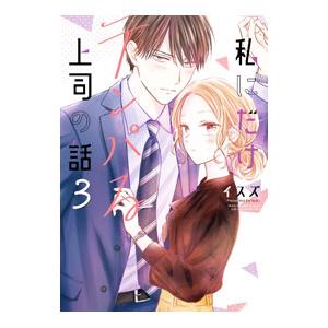 私にだけテンパる上司の話 3／イスズ