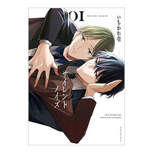 サイレントノイズ 1／いちかわ壱