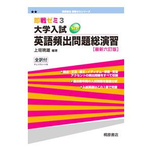 大学入試英語頻出問題総演習 即戦ゼミ 最新六訂版／上垣暁雄【編著】