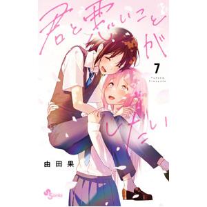 君と悪いことがしたい 7／由田果