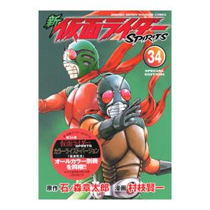 新仮面ライダーSPIRITS 34 特装版／村枝賢一