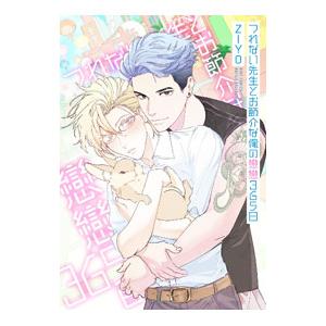 つれない先生とお節介な俺の戀戀365日／ZIYO