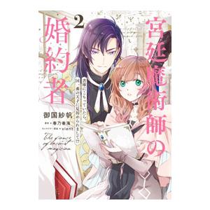 宮廷魔術師の婚約者 書庫にこもっていたら、国一番の天才に見初められまして！？ 2／御国紗帆