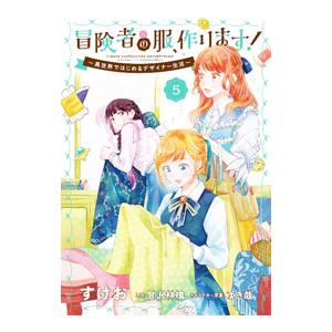 冒険者の服、作ります！ 〜異世界ではじめるデザイナー生活〜 5／すけお