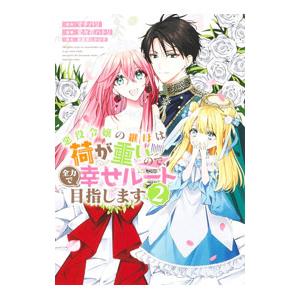 悪役令嬢の継母は荷が重いので、全力で幸せルート目指します 2／史々花ハトリ