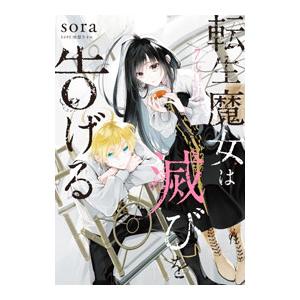 転生魔女は滅びを告げる 7／sora
