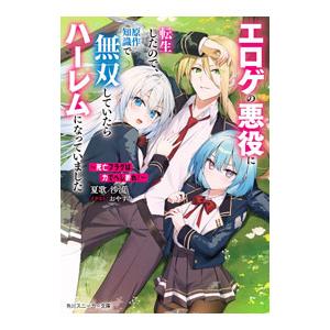 〜死亡フラグは力でへし折れ！〜 エロゲの悪役に転生したので、原作知識で無双していたらハーレムになって...