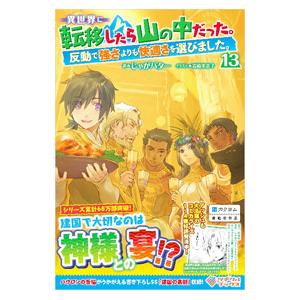 異世界に転移したら山の中だった。 13／じゃがバター