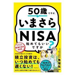 50歳ですが、いまさらNISA始めてもいいですか？／鬼塚祐一
