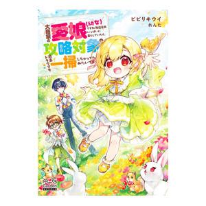 大商家の愛娘〈幼女〉ですが、毎日元気いっぱいに暮らしていたら攻略対象の過去トラウマを一掃しちゃってた...