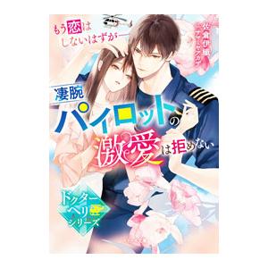 もう恋はしないはずが−凄腕パイロットの激愛は拒めない／佐倉伊織
